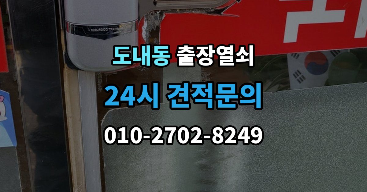도내동 출장 열쇠 도착 예정 시간 문의할 때 확인할 점