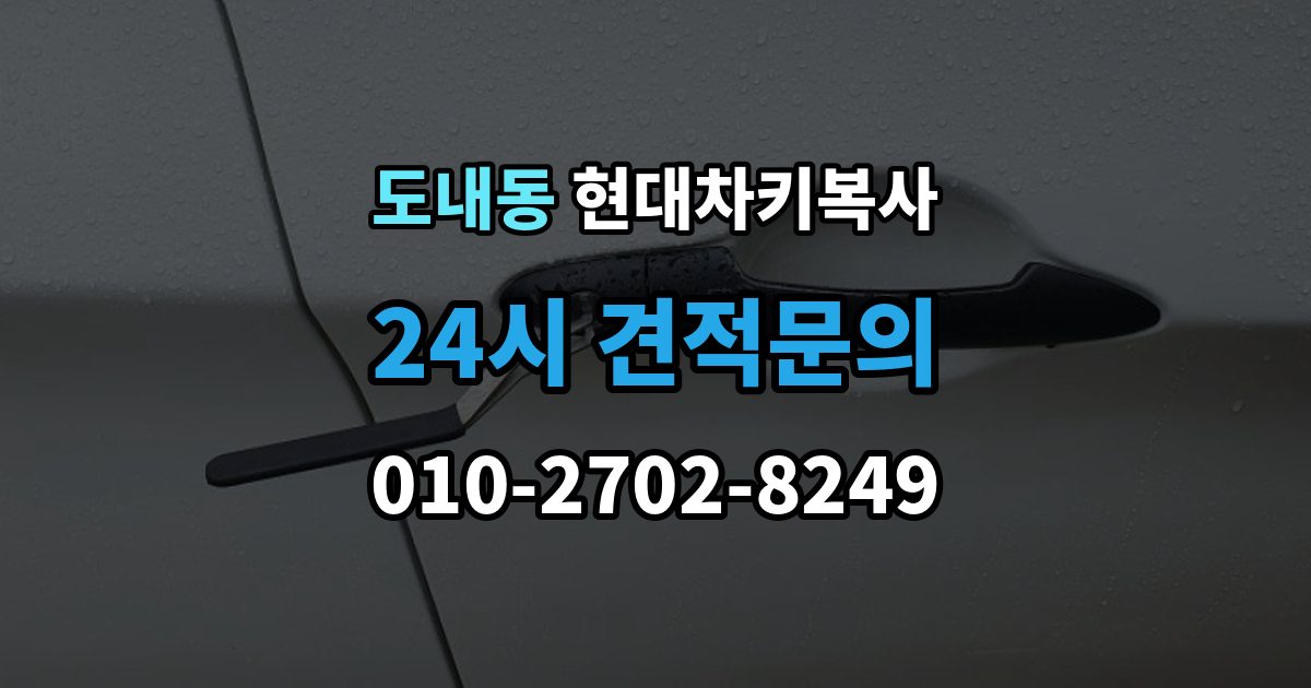 도내동 현대 차키 복사 출장 안내 - 버튼만 반응하고 시동이 안 될 때 살펴볼 점