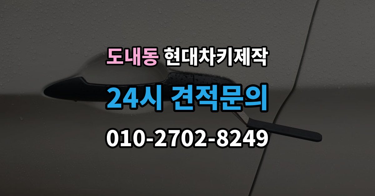 도내동 현대 차키 제작 출장 안내 - 추가 작업이 생기는 대표 사례