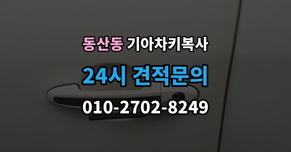 고양시 덕양구 동산동 기아 차키 복사 예비키 분실 전후로 챙겨야 할 서류