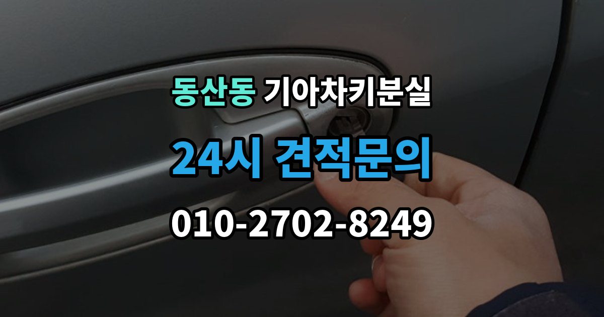 고양시 덕양구 동산동 기아 차키 분실 출장 안내 - 보험이나 긴급출동을 부르기 전 확인할 것