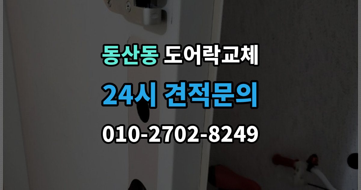 고양시 덕양구 동산동 도어락 교체 비용