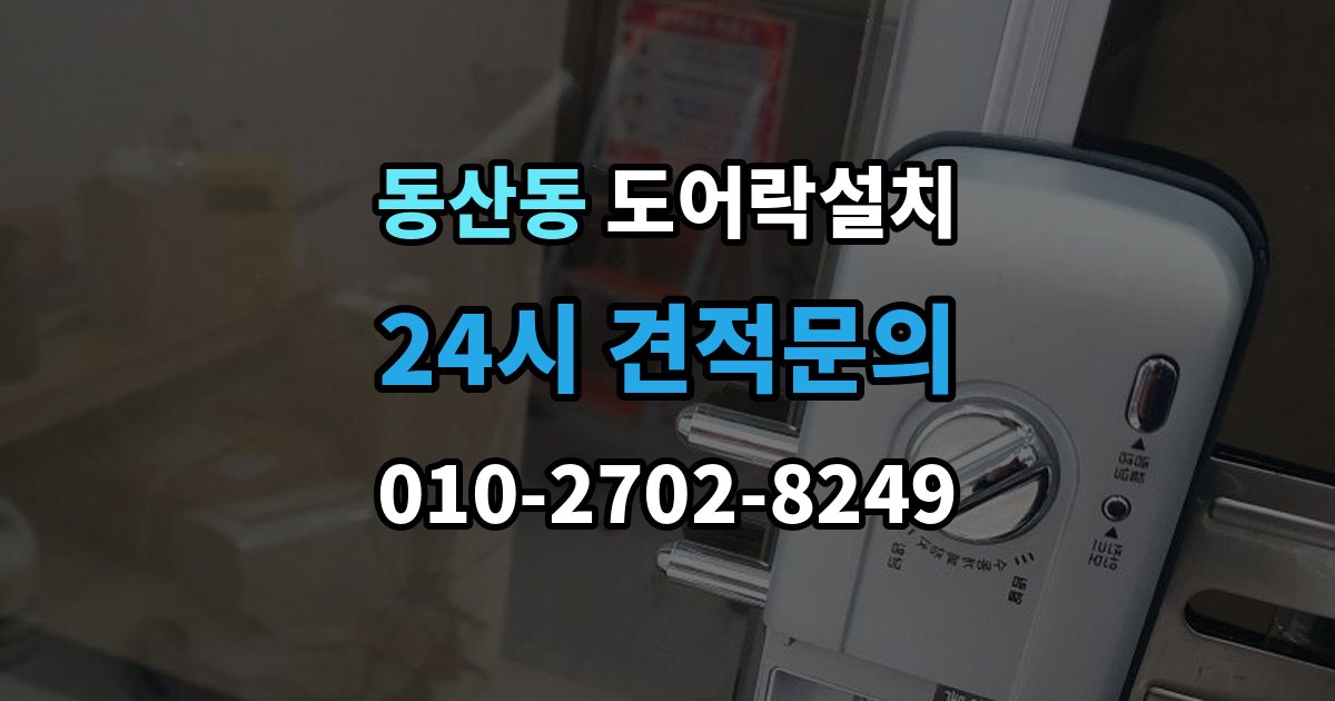 고양시 덕양구 동산동 도어락 설치 원룸 입주 전 필수로 해야 할 보안 체크