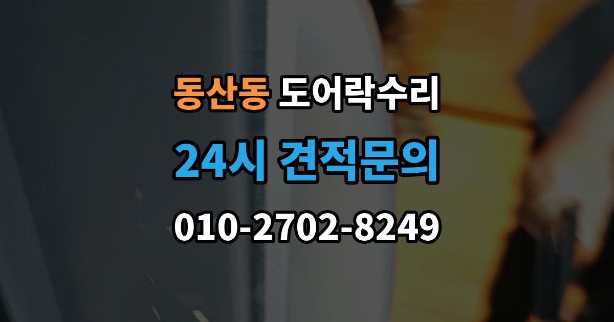 고양시 덕양구 동산동 도어락 수리 출장 안내 - 비상 열쇠와 함께 점검해야 할 기준