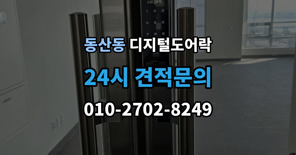 고양시 덕양구 동산동 디지털 도어락 교체 전 기존 문 규격과 타공 여부 확인법