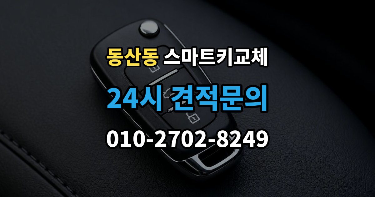 고양시 덕양구 동산동 스마트키 교체 출장 안내 - 상태에서 안전하게 문 잠김을 푸는 기준