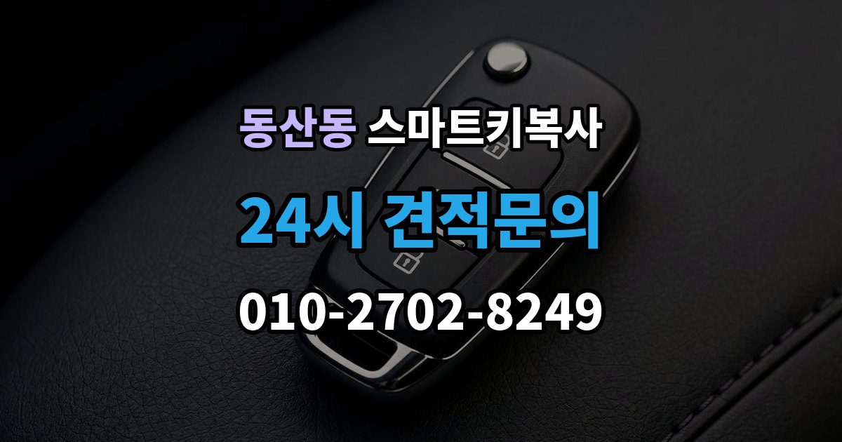 고양시 덕양구 동산동 스마트키 복사 기능 점검을 놓치면 안 되는 이유