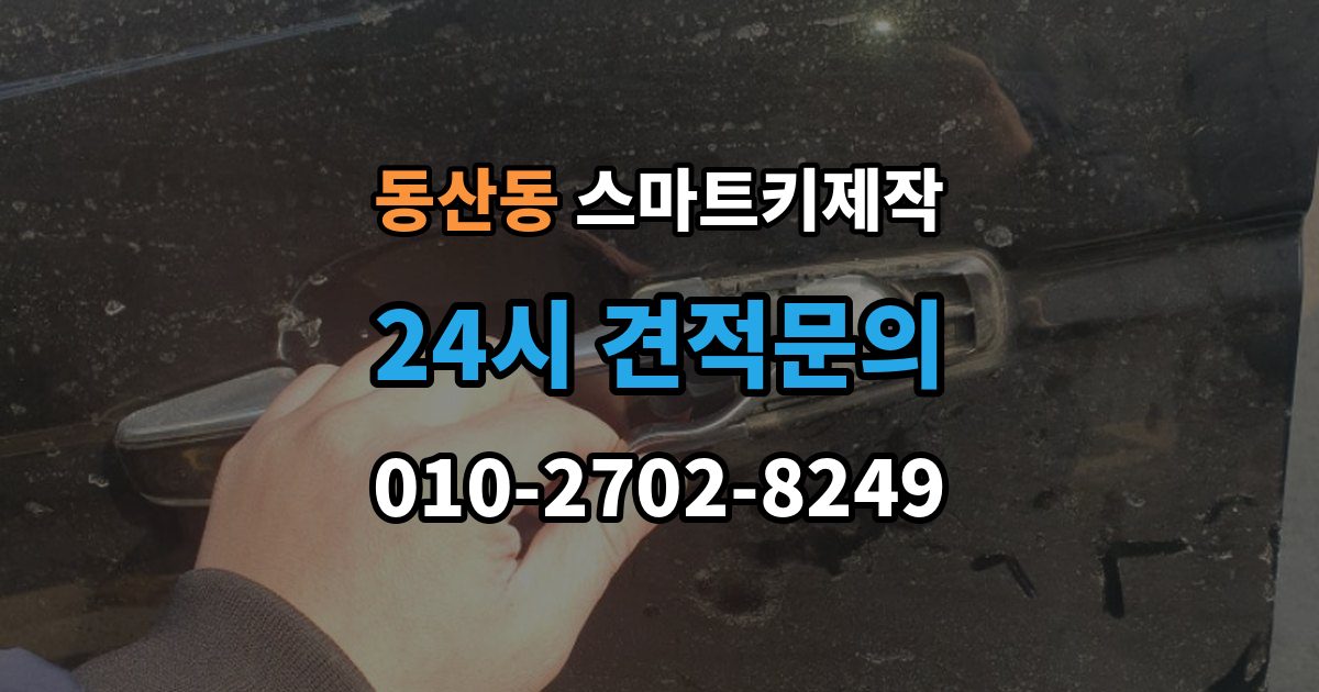 고양시 덕양구 동산동 스마트키 제작 제조사별 구조 차이가 작업에 미치는 영향