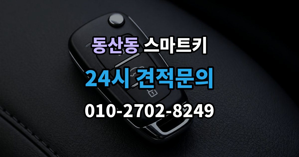 고양시 덕양구 동산동 스마트키 출장 안내 - 교체 시 기존 키와 비교할 점