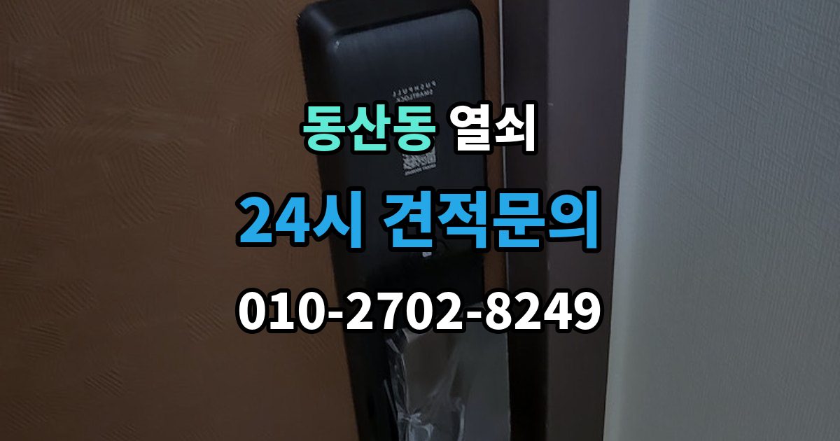 고양시 덕양구 동산동 열쇠 문이 안 열리는데 소리가 다를 때 의심할 원인