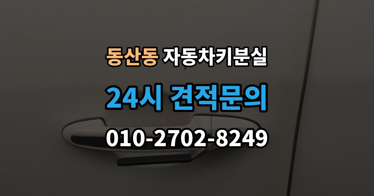 고양시 덕양구 동산동 자동차키 분실 스마트키 배터리 문제와 분실 상황 구분법