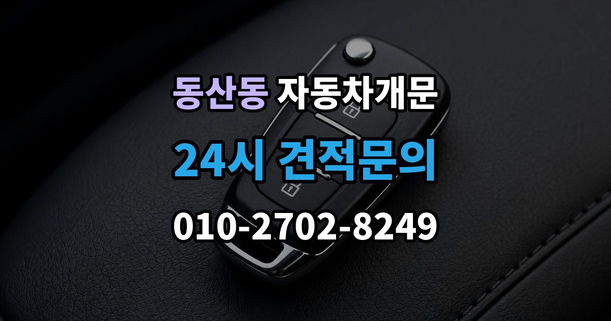 고양시 덕양구 동산동 차 문 잠겼을 때 아이나 반려동물이 안에 있을 때 우선순위