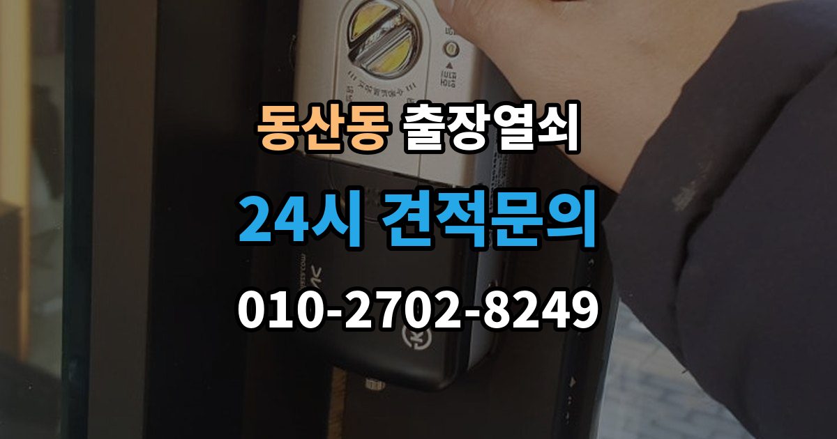 고양시 덕양구 동산동 출장 열쇠 현장 사진으로 먼저 물어볼 항목