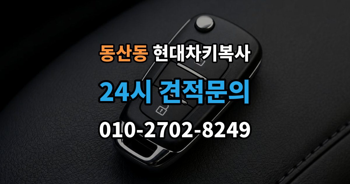 고양시 덕양구 동산동 현대 차키 복사 출장 안내 - 시동은 되지 않고 버튼만 반응할 때