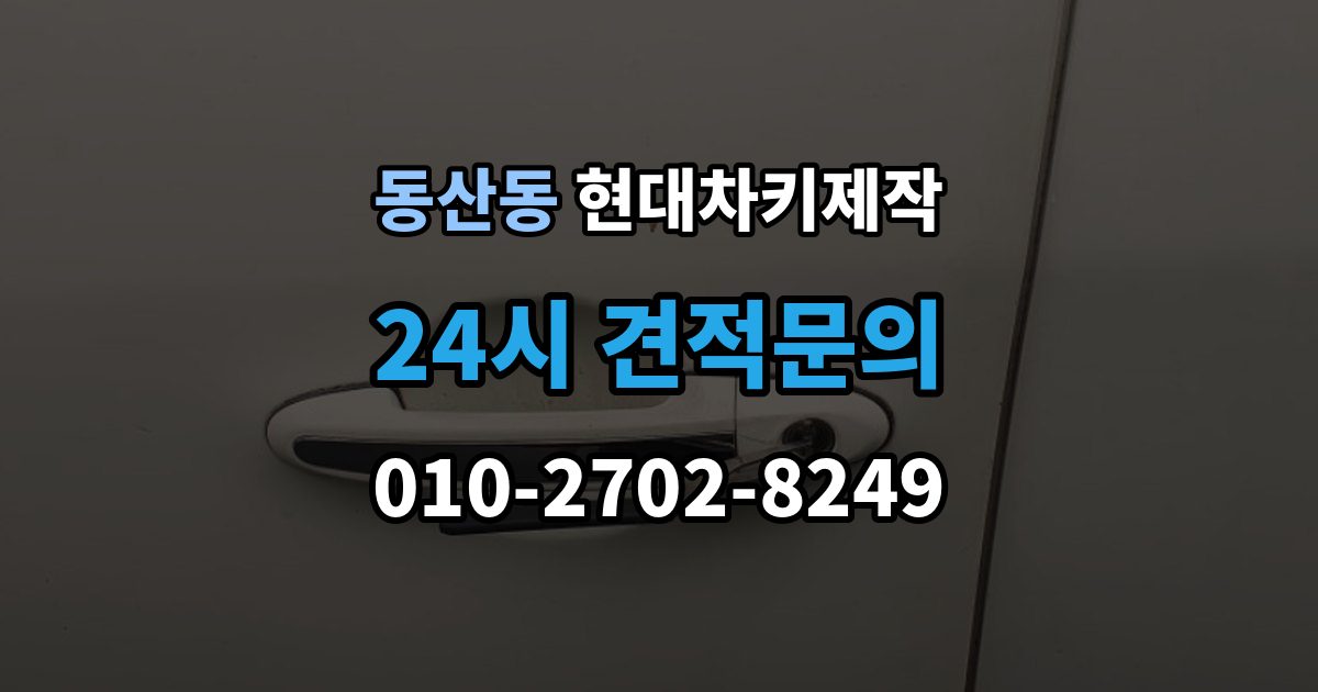 고양시 덕양구 동산동 현대 차키 제작 출장 안내 - 이모빌라이저 등록이 막히는 흔한 원인