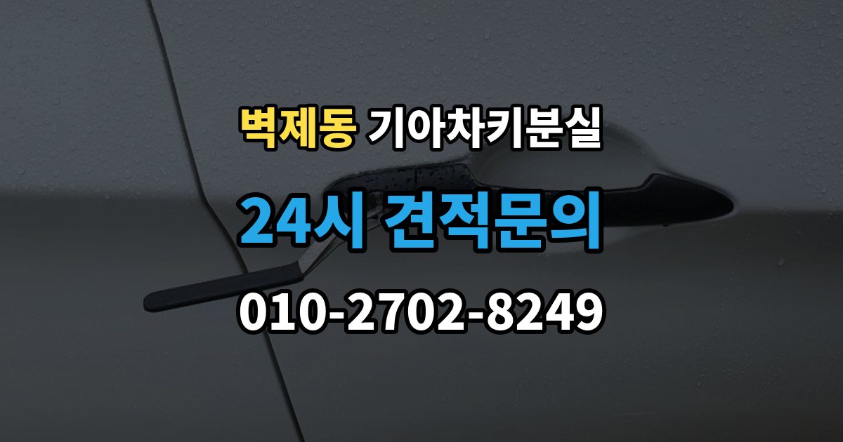 벽제동 기아 차키 분실 출장 안내 - 리모컨 버튼은 되는데 원격 기능이 안 될 때
