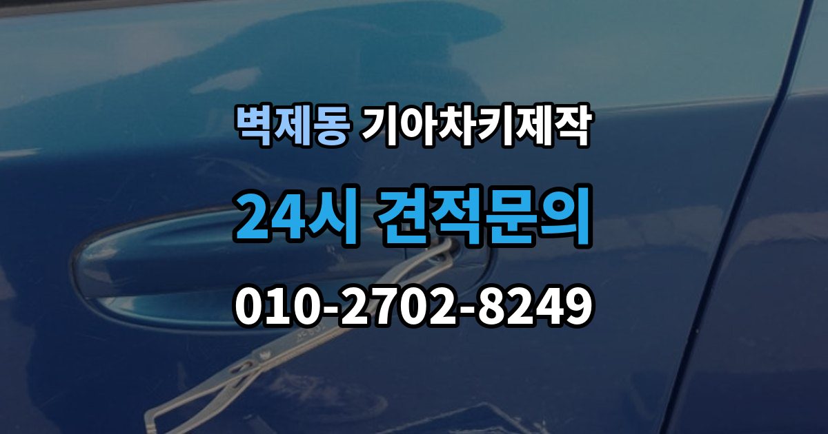 벽제동 기아 차키 제작 키 번호가 필요한 경우와 확인 방법
