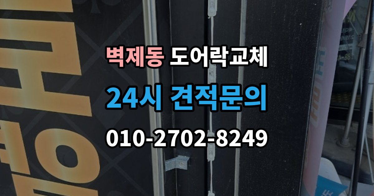벽제동 도어락 교체 출장 안내 - 현관문 도어락 교체