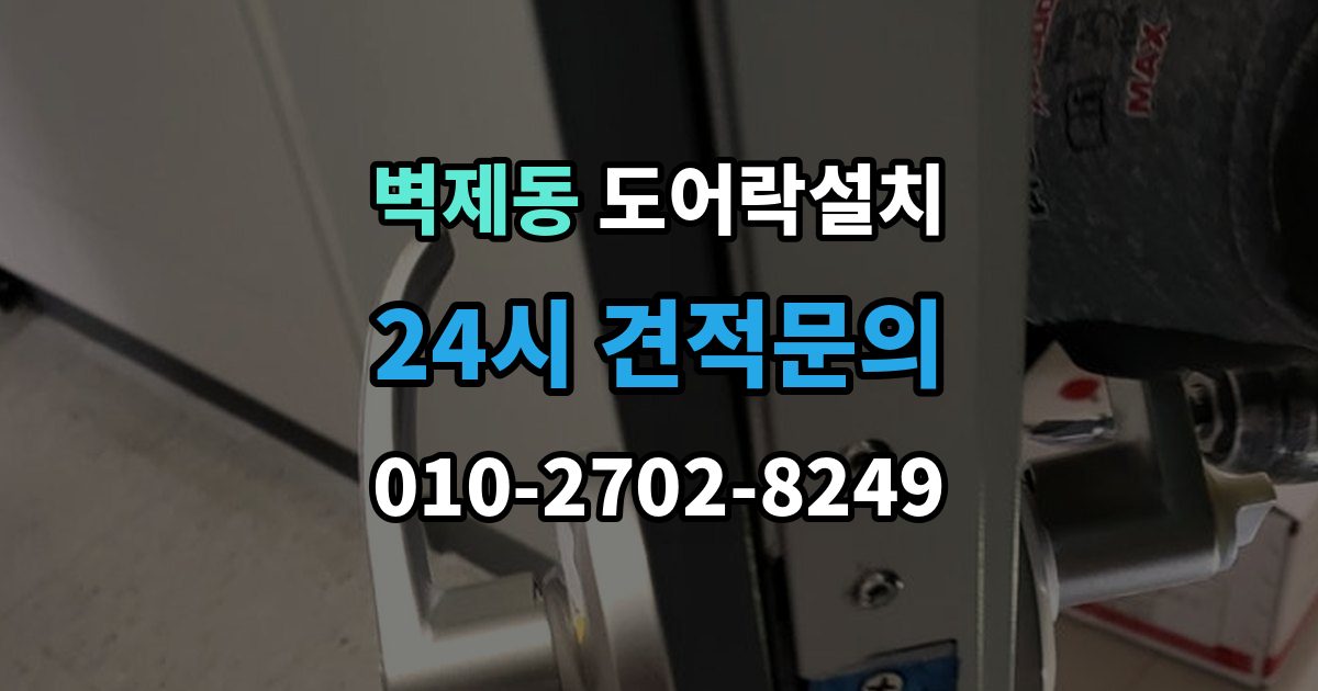 벽제동 도어락 설치 손잡이 일체형 교체가 필요한 집의 특징