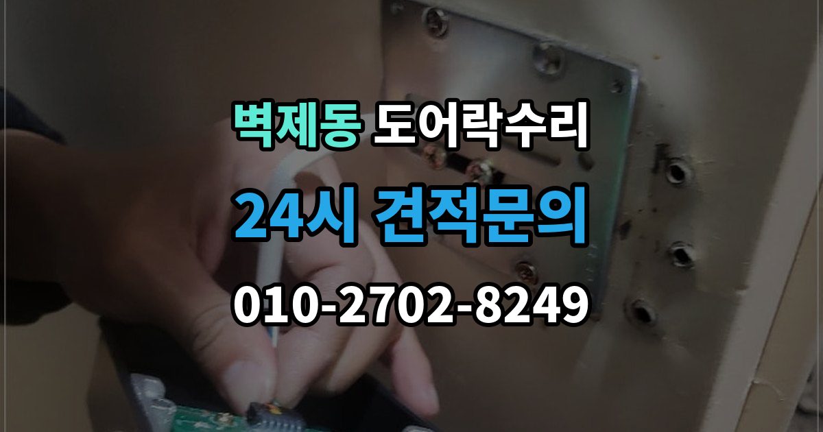 벽제동 도어락 수리 잠김이 유지되지 않을 때 살펴볼 고장 신호