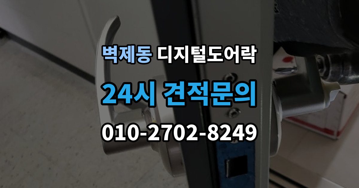 벽제동 디지털 도어락 출입 권한 조절하는 방법