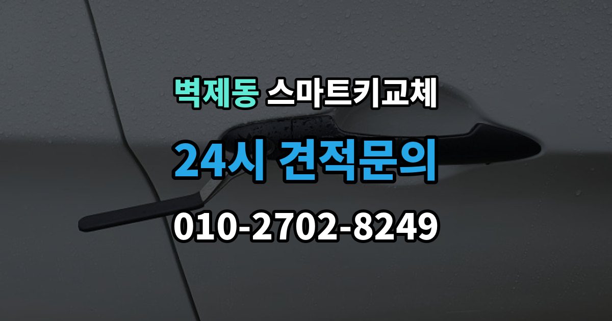 벽제동 스마트키 교체 출장 안내 - 새 키를 만들 때 필요한 준비물 안내