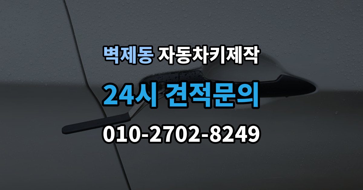 벽제동 자동차키 제작 원격 시동 기능 설정 전 체크할 내용