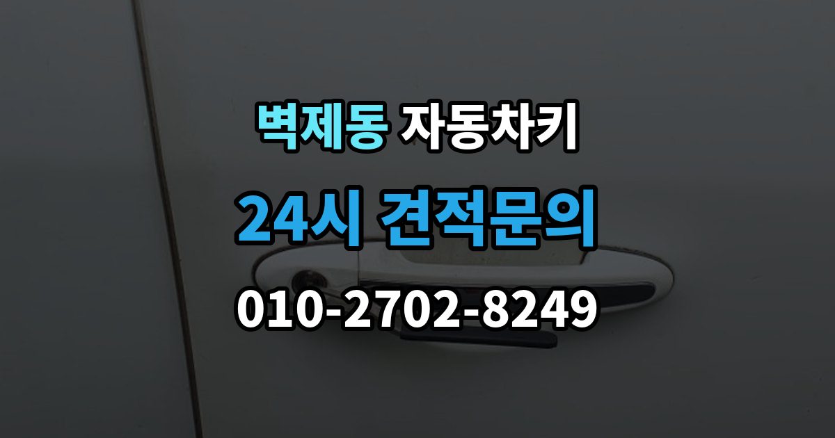 벽제동 자동차키 중고차 구매 뒤 꼭 살펴봐야 할 키 상태