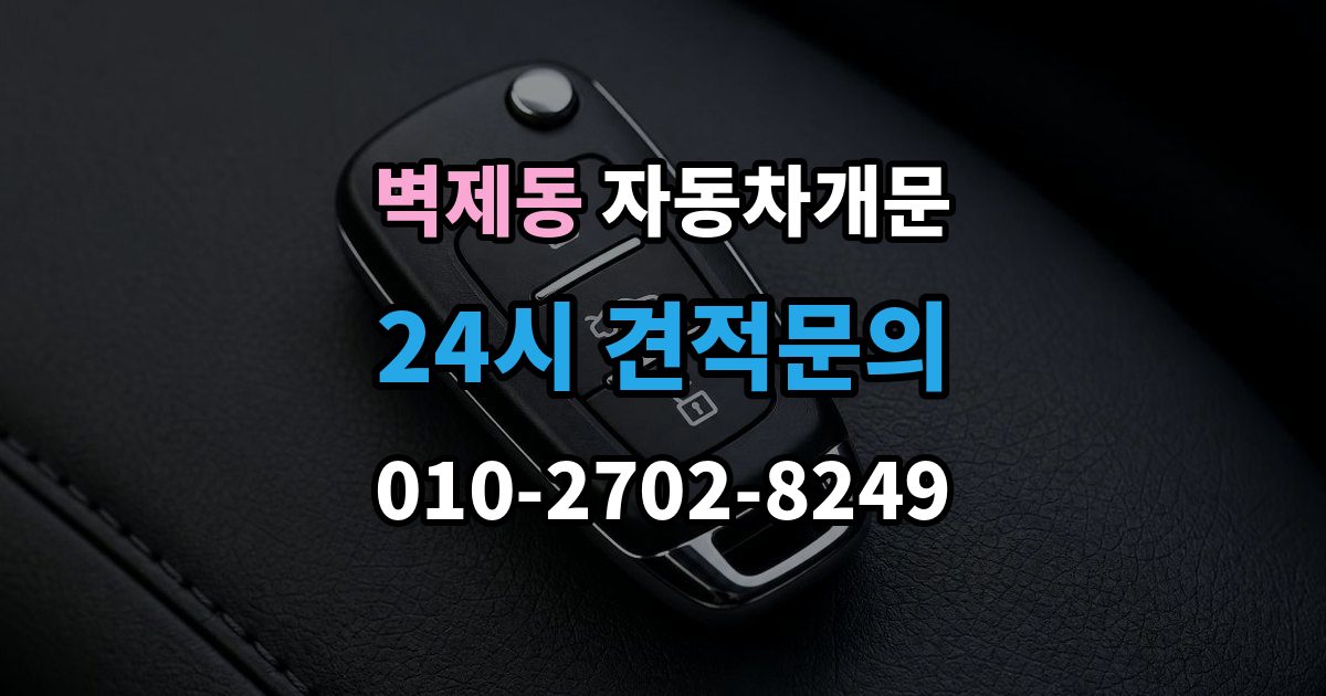 벽제동 차 문 잠겼을 때 출장 안내 - 잠금 해제 후 재발생 방지하는 습관