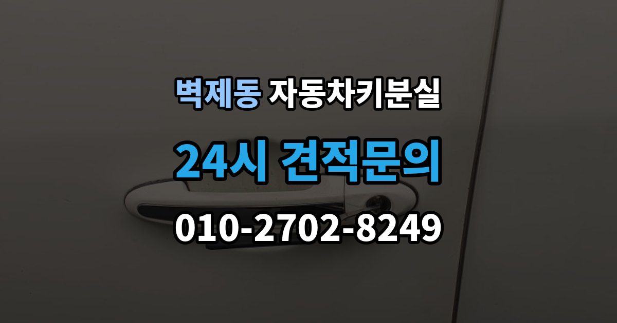 벽제동 차 키 잃어버렸을 때 본인 확인 없이도 진행되는 경우