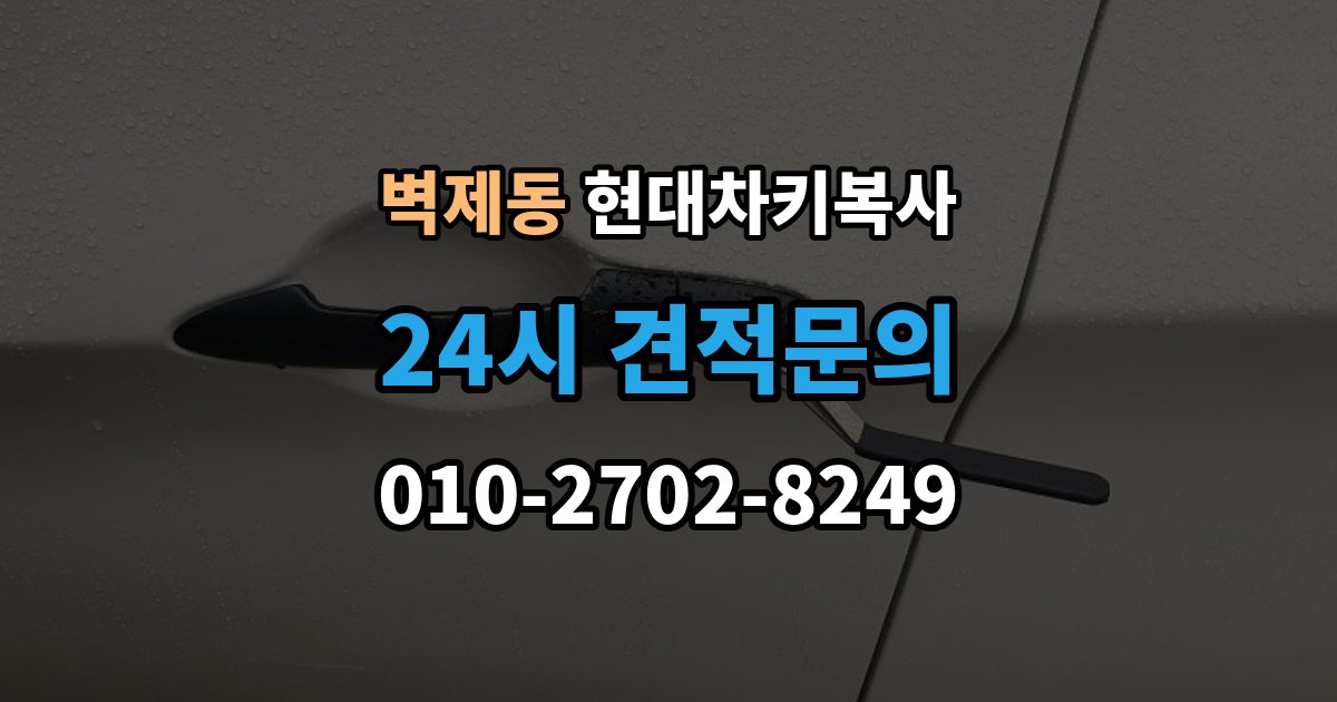 벽제동 현대 차키 복사 출장 안내 - 출동 요청 전에 알아둘 제작 가능 범위