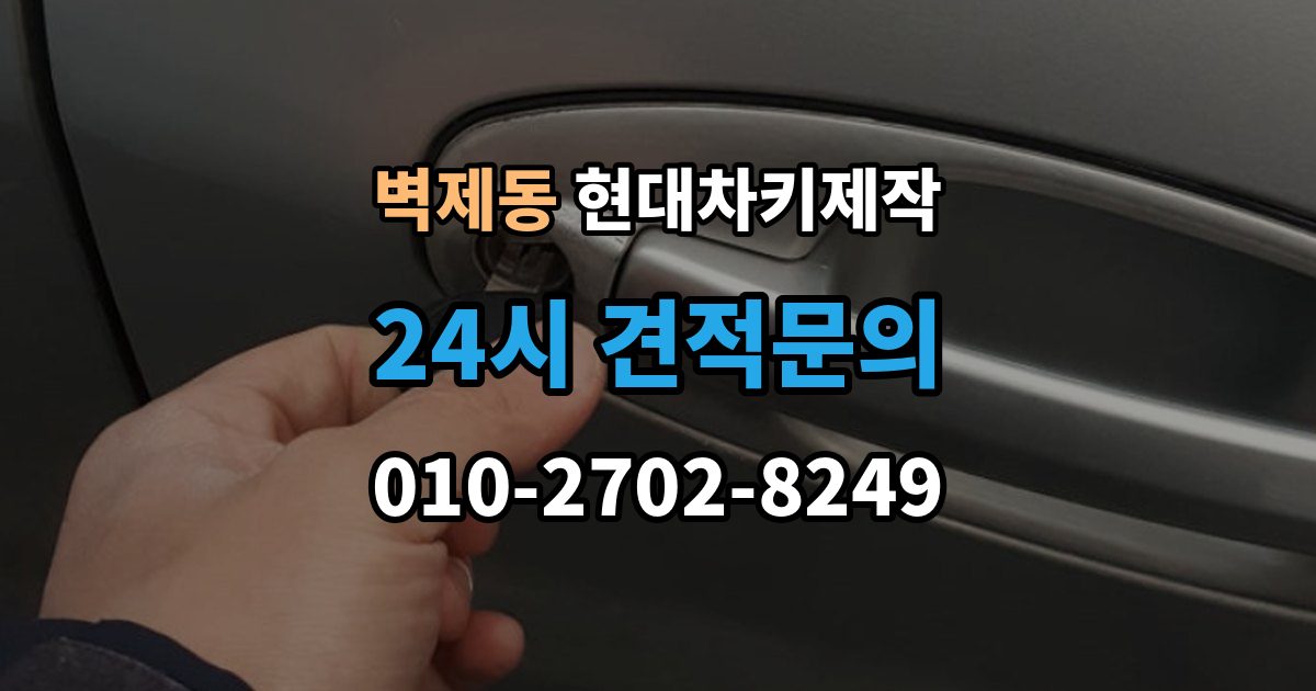 벽제동 현대 차키 제작 출장 안내 - 등록 오류가 반복될 때 살펴볼 부분