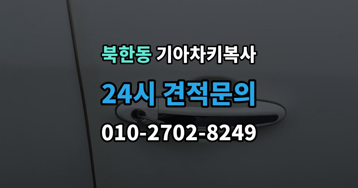 북한동 기아 차키 복사 출동 요청 전에 알아둘 제작 가능 범위