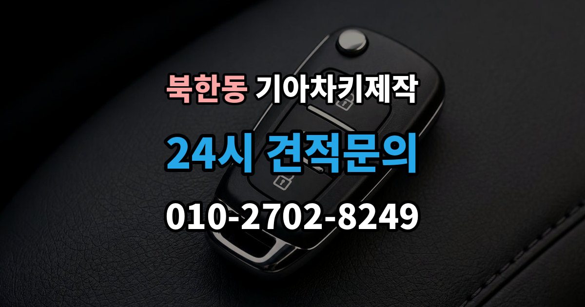 북한동 기아 차키 제작 새로 만든 키가 작동하지 않을 때 원인