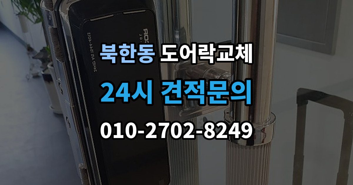 북한동 아파트 도어락 교체
