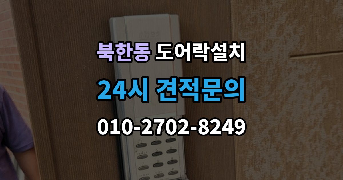 북한동 도어락 설치 비바람 노출이 잦은 집의 내구성 기준