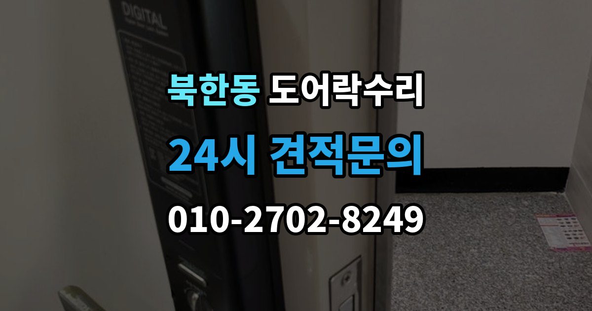 북한동 도어락 수리 배터리 누액이 의심될 때 확인해야 할 흔적