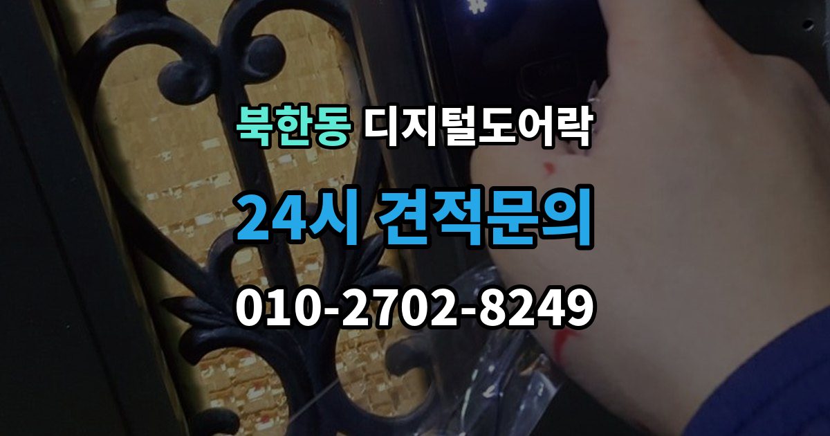 북한동 디지털 도어락 출장 안내 - 가족 방문객 사용자 등록을 구분하는 기준