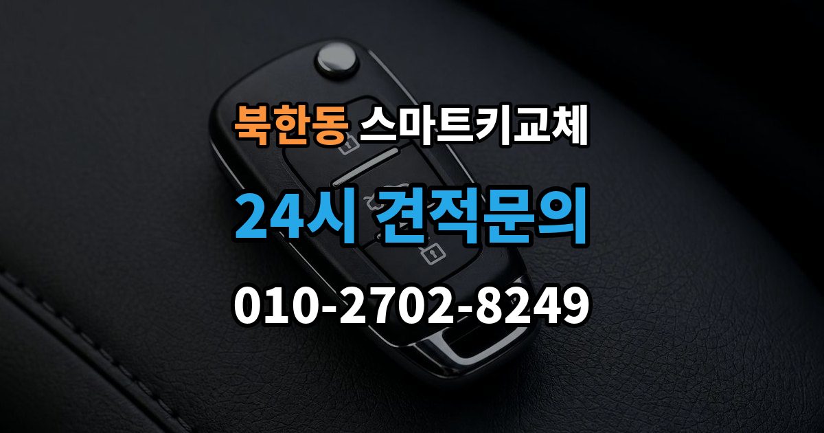 북한동 스마트키 교체 배터리 방전과 기기 고장 구별하기