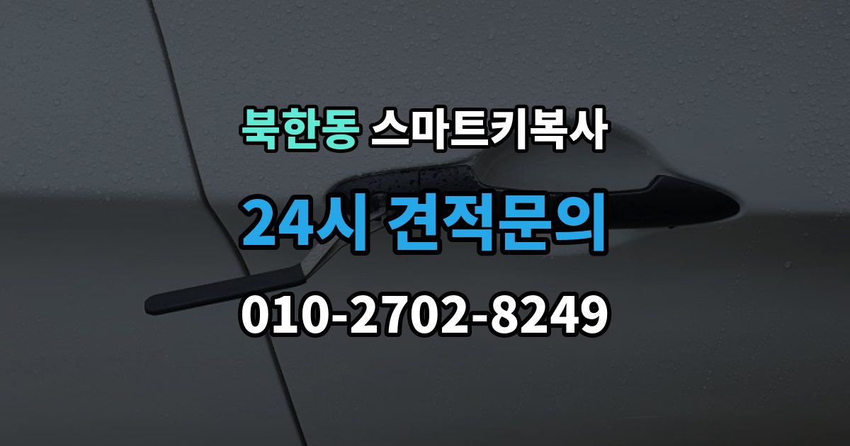 북한동 스마트키 복사 출장 안내 - 종류별 차이와 선택 포인트