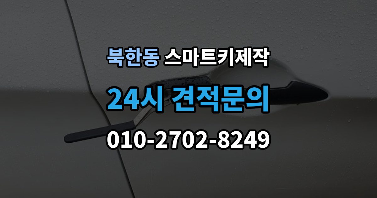 북한동 스마트키 제작 출장 안내 - 계기판 경고등이 알려주는 이상 신호