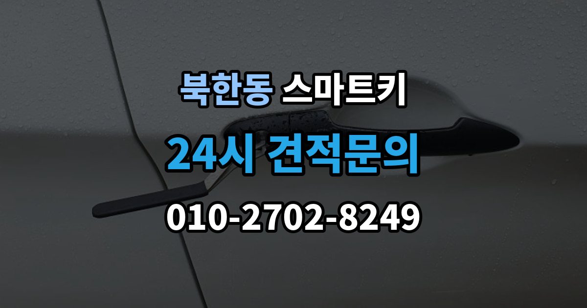 북한동 스마트키 작동 불안정할 때 참고할 체크리스트