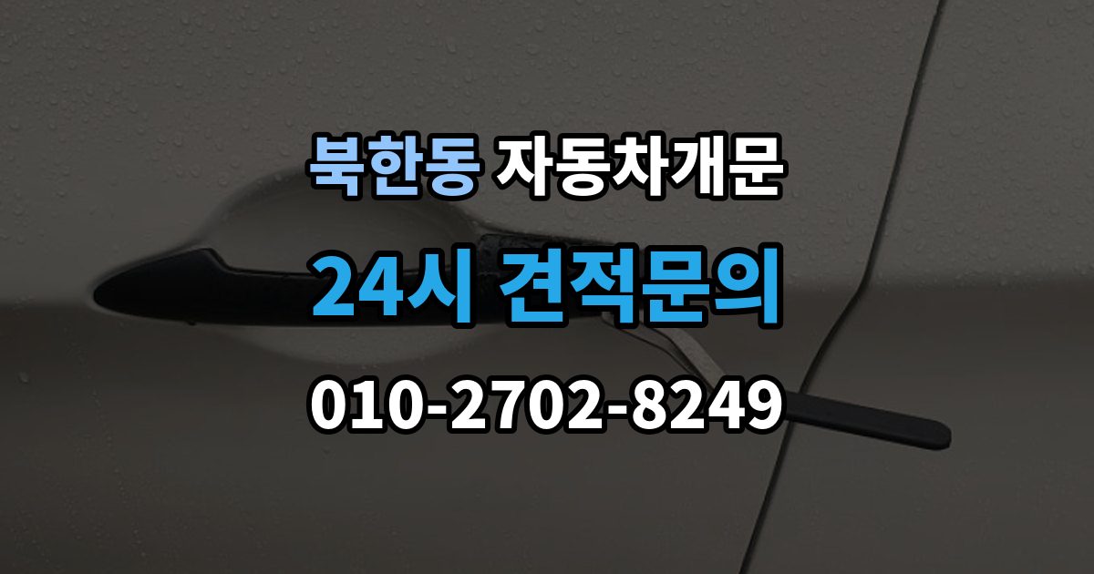 북한동 자동차 문 잠김 장기 주차 중 발생했을 때 확인할 것