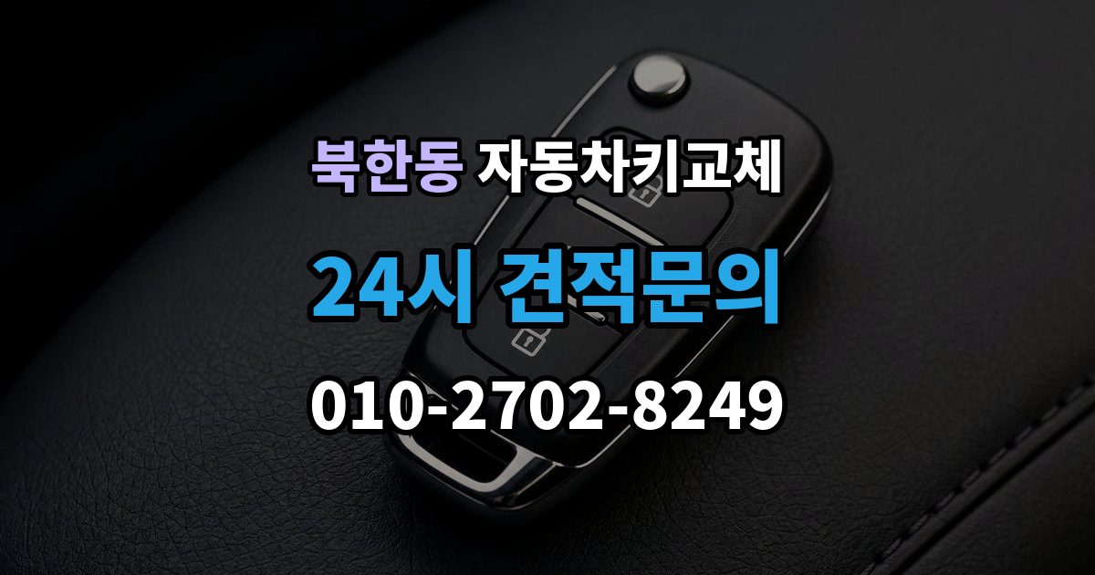 북한동 자동차키 교체 출장 안내 - 새로 맞출 때 확인할 옵션