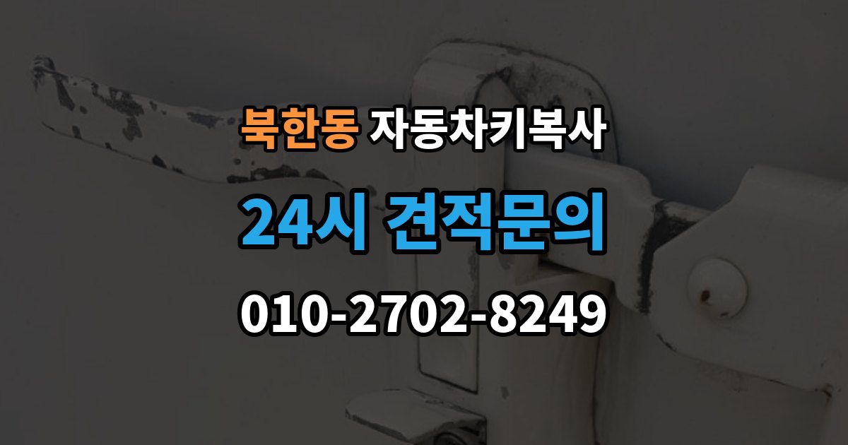 북한동 자동차키 복사 출장 안내 - 출동 서비스로 문을 여는 작업 흐름