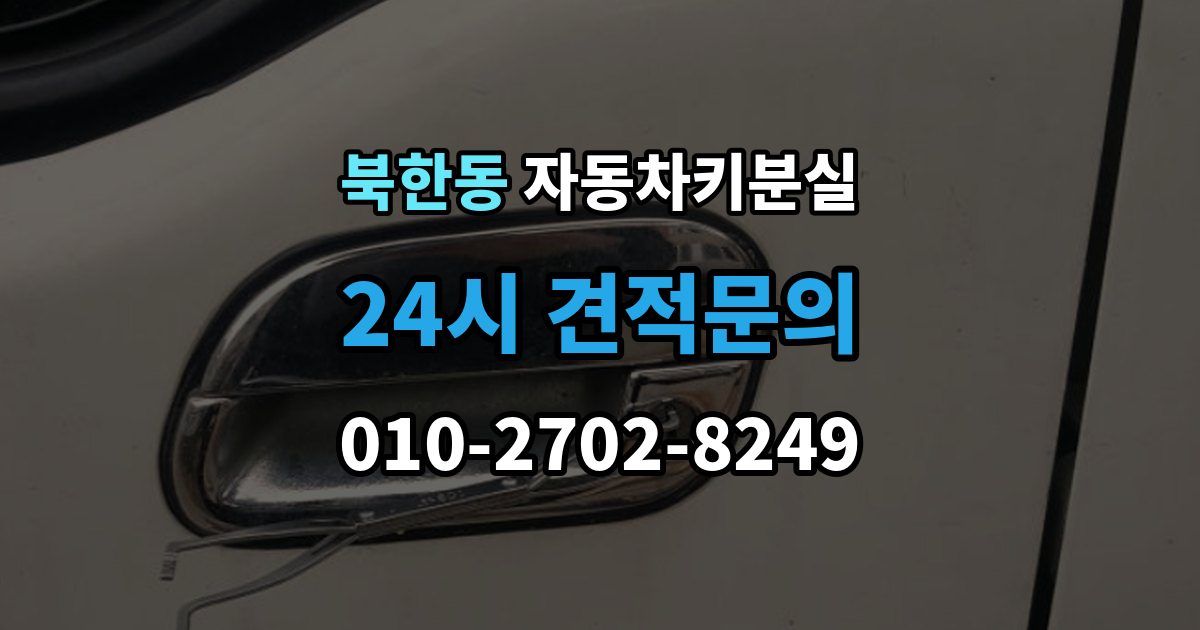 북한동 자동차키 분실 출장 안내 - 비용 견적을 비교할 때 볼 항목