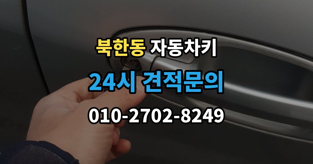 북한동 자동차키 견인 없이 현장 처리 가능한 상황