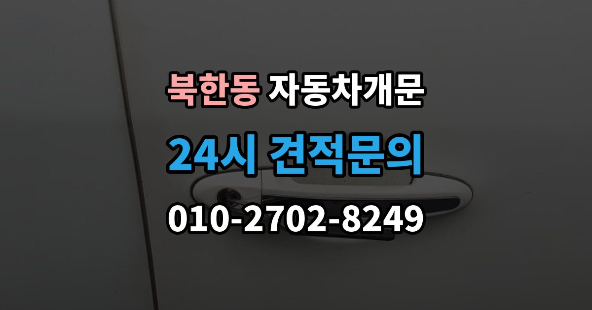 북한동 차 문 잠겼을 때 여벌열쇠 위치를 미리 확인해야 하는 이유