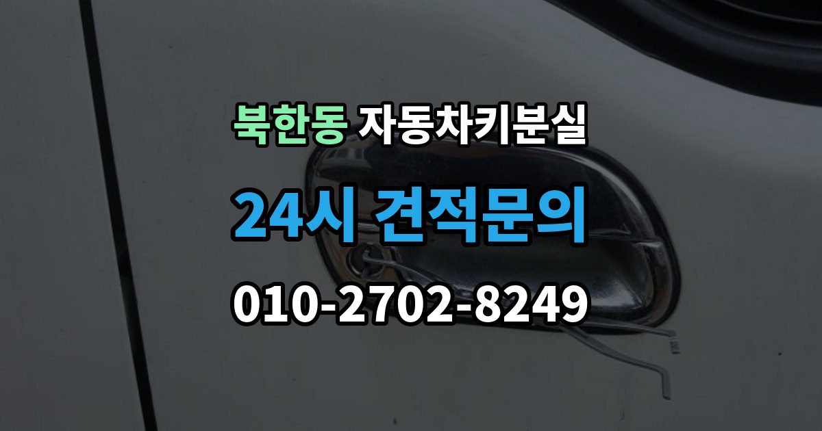 북한동 차 키 잃어버렸을 때 차량 등록증 없이 상담하는 법