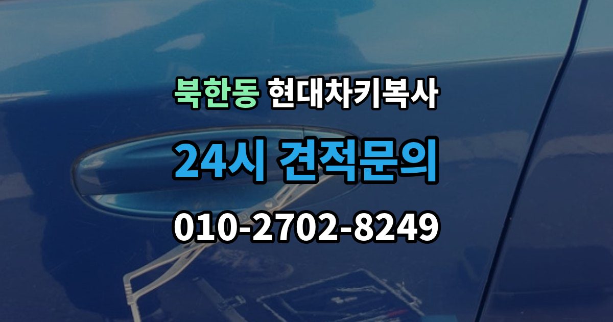 북한동 현대 차키 복사 출장 안내 - 차문만 열리고 시동이 안 걸릴 때 점검